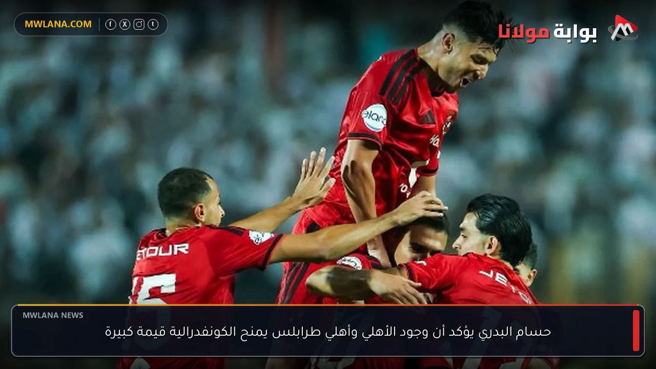 حسام البدري يؤكد أن وجود الأهلي وأهلي طرابلس يمنح الكونفدرالية قيمة كبيرة