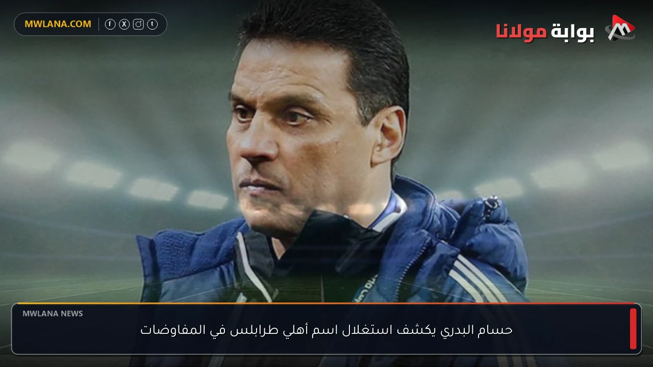 حسام البدري يكشف استغلال اسم أهلي طرابلس في المفاوضات