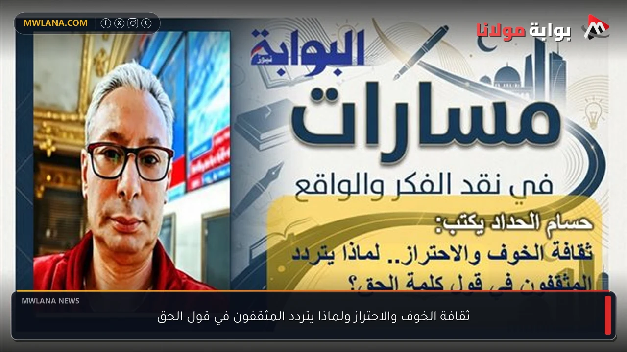 ثقافة الخوف والاحتراز ولماذا يتردد المثقفون في قول الحق