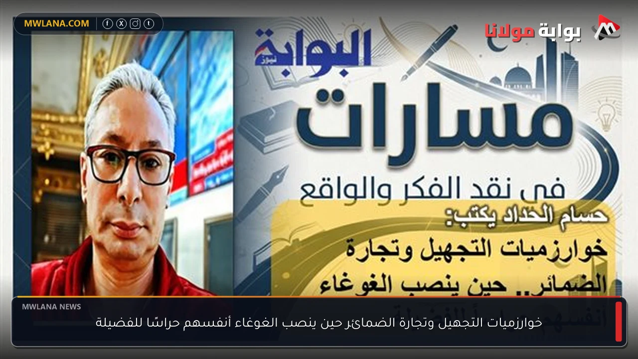 خوارزميات التجهيل وتجارة الضمائر حين ينصب الغوغاء أنفسهم حراسًا للفضيلة