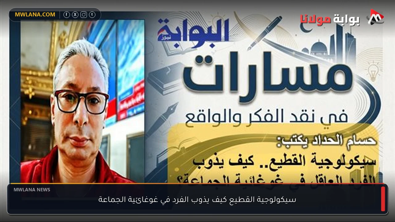 سيكولوجية القطيع كيف يذوب الفرد في غوغائية الجماعة