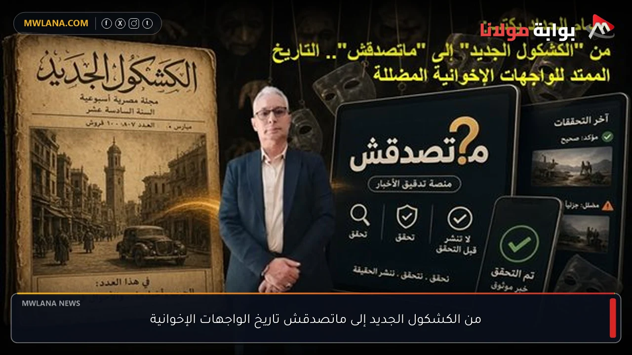 من الكشكول الجديد إلى ماتصدقش تاريخ الواجهات الإخوانية