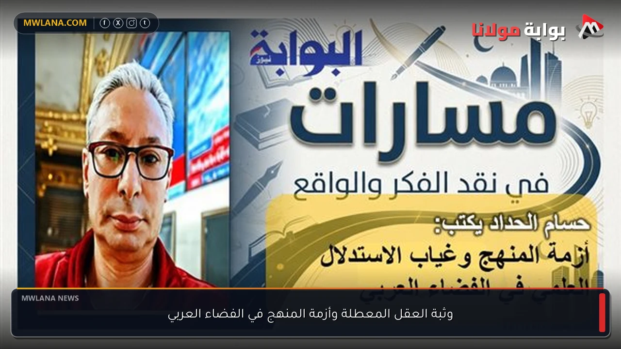 وثبة العقل المعطلة وأزمة المنهج في الفضاء العربي