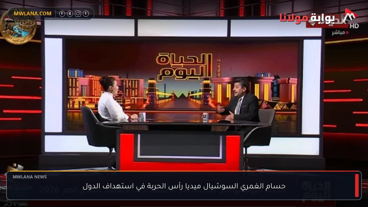 حسام الغمري السوشيال ميديا رأس الحربة في استهداف الدول