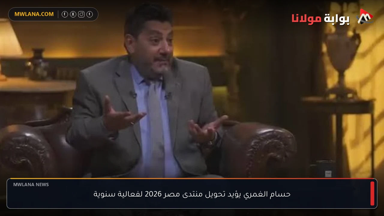حسام الغمري يؤيد تحويل منتدى مصر 2026 لفعالية سنوية