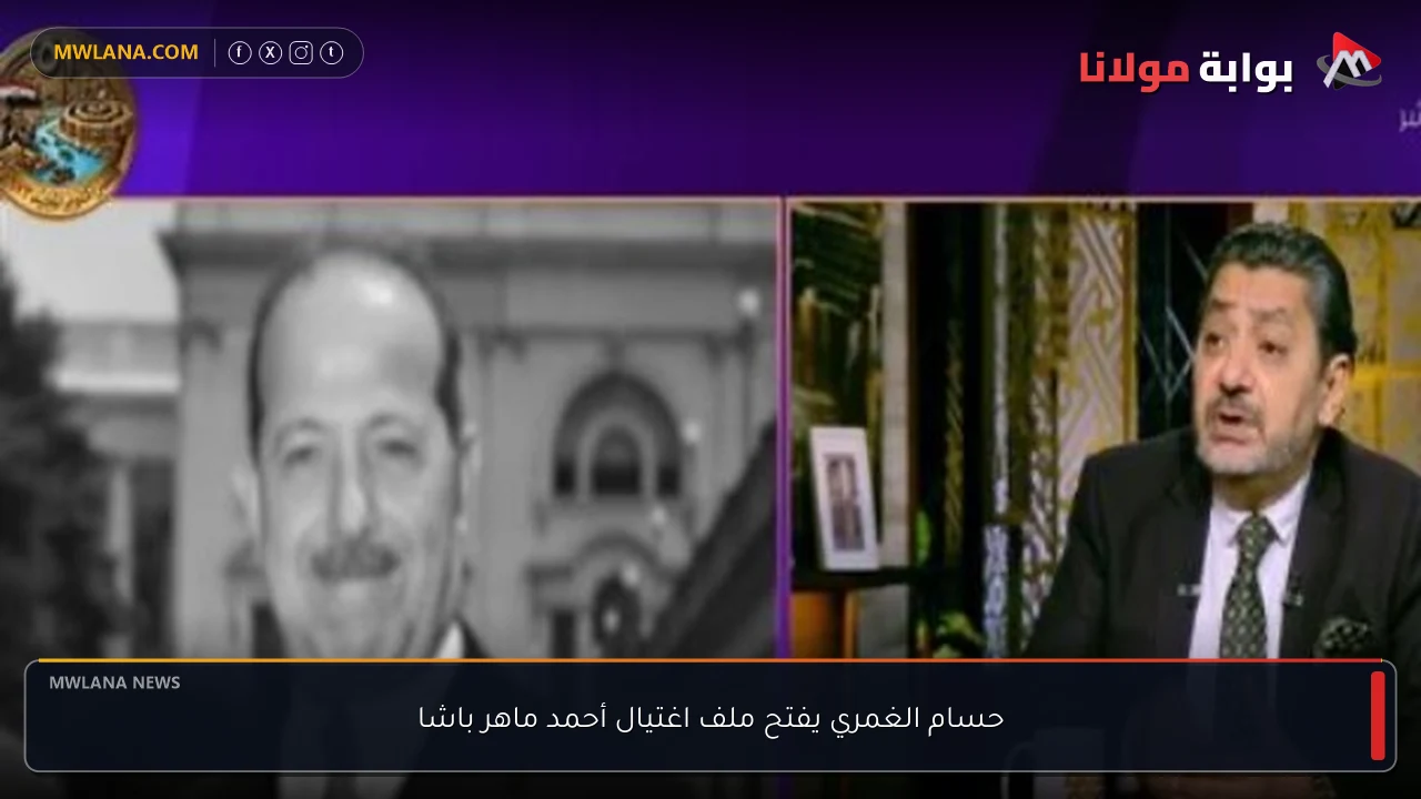 حسام الغمري يفتح ملف اغتيال أحمد ماهر باشا