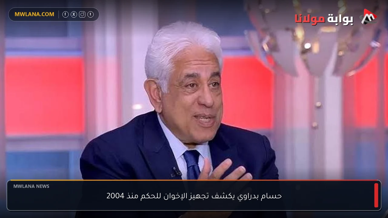 حسام بدراوي يكشف تجهيز الإخوان للحكم منذ 2004