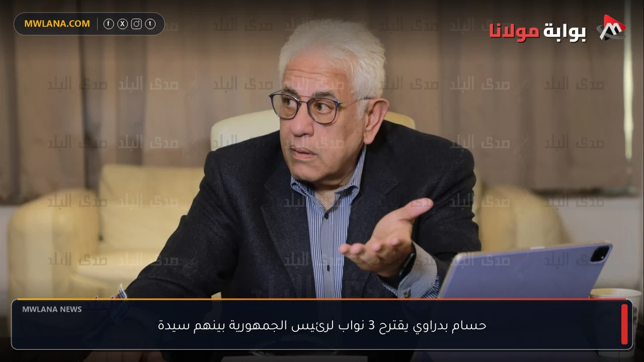 حسام بدراوي يقترح 3 نواب لرئيس الجمهورية بينهم سيدة