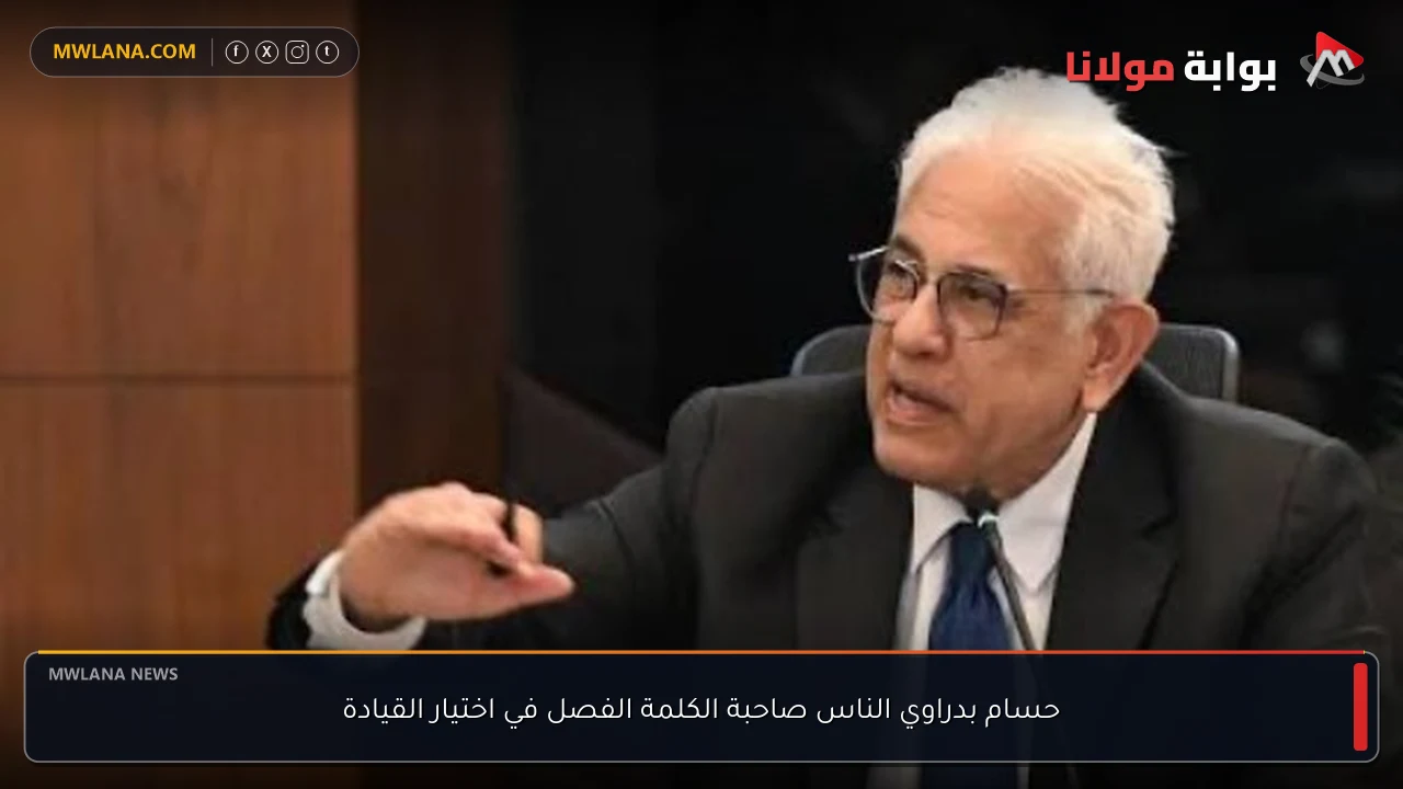 حسام بدراوي الناس صاحبة الكلمة الفصل في اختيار القيادة