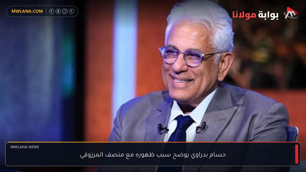 حسام بدراوي يوضح سبب ظهوره مع منصف المرزوقي