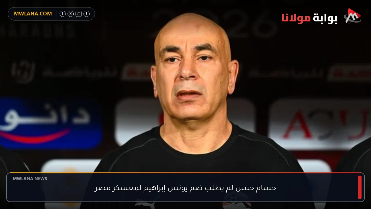 حسام حسن لم يطلب ضم يونس إبراهيم لمعسكر مصر