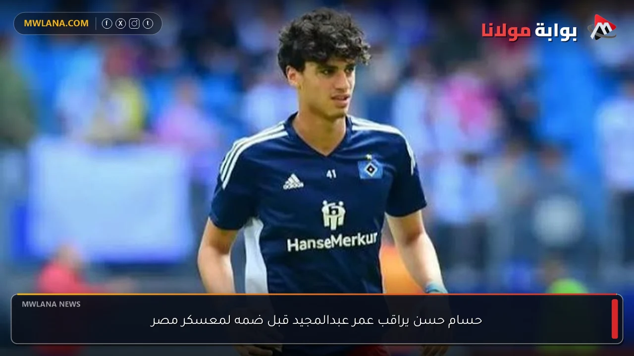 حسام حسن يراقب عمر عبدالمجيد قبل ضمه لمعسكر مصر
