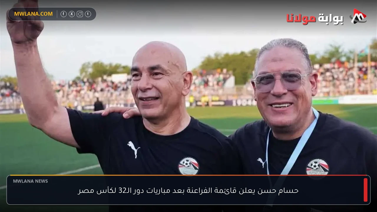 حسام حسن يعلن قائمة الفراعنة بعد مباريات دور الـ32 لكأس مصر
