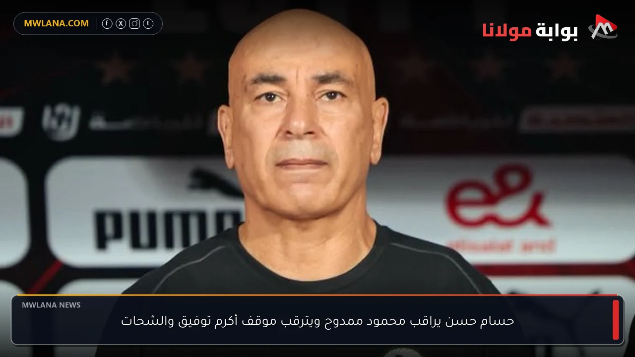 حسام حسن يراقب محمود ممدوح ويترقب موقف أكرم توفيق والشحات