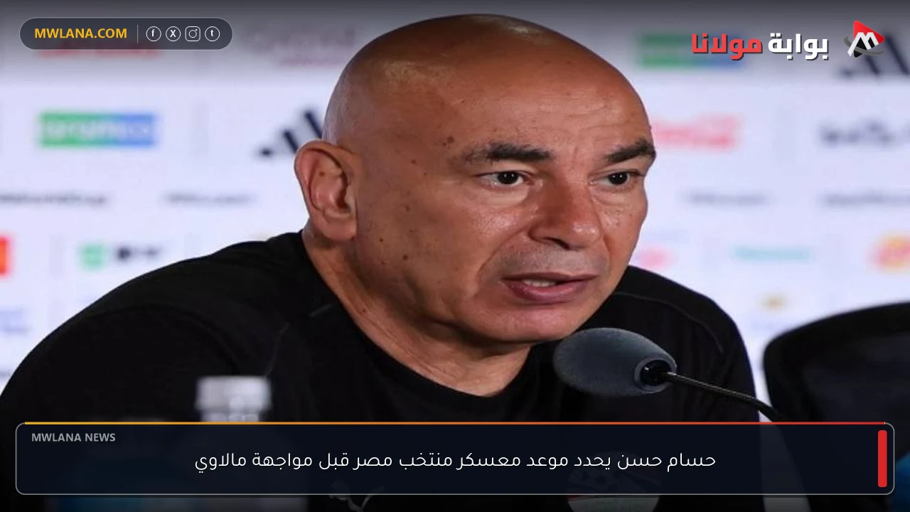 حسام حسن يحدد موعد معسكر منتخب مصر قبل مواجهة مالاوي
