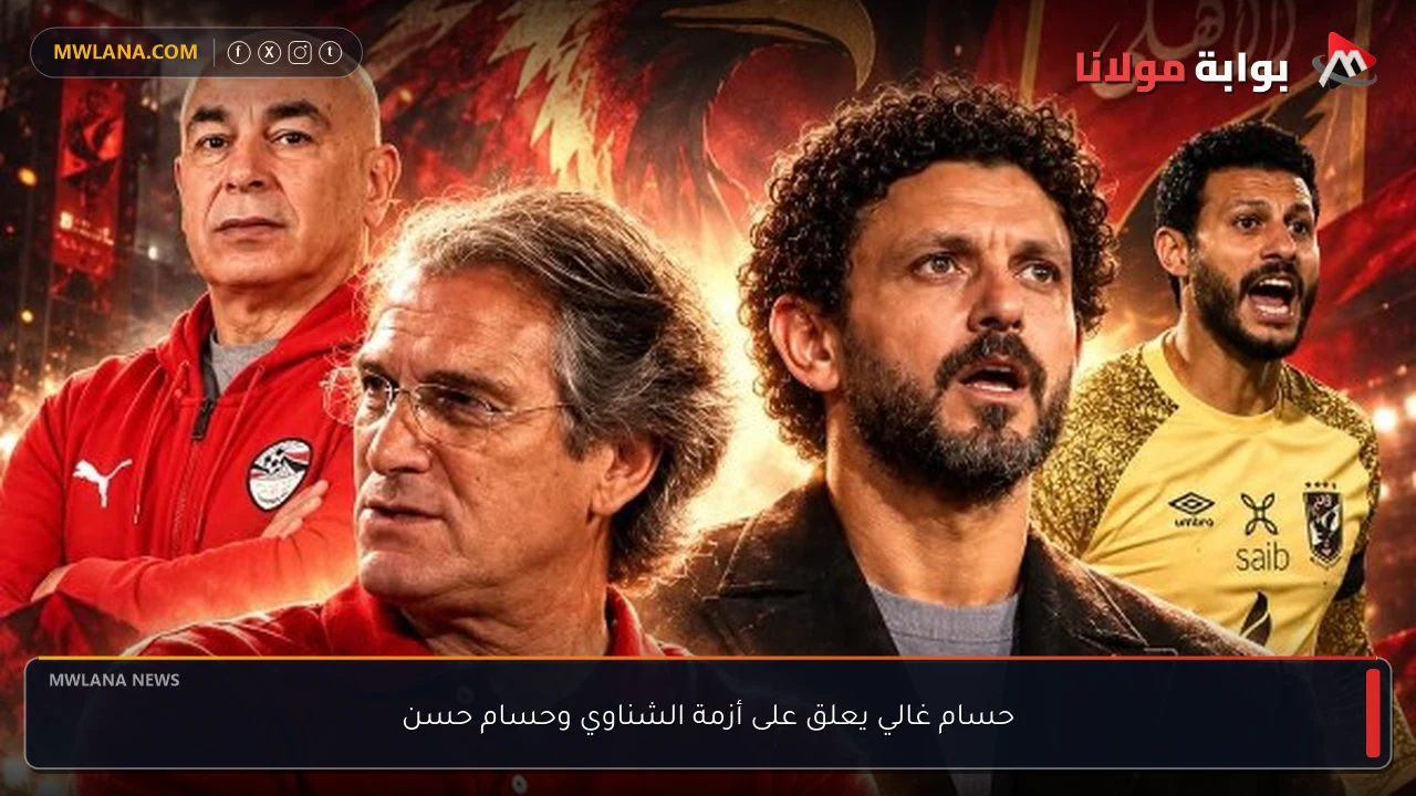 حسام غالي يعلق على أزمة الشناوي وحسام حسن