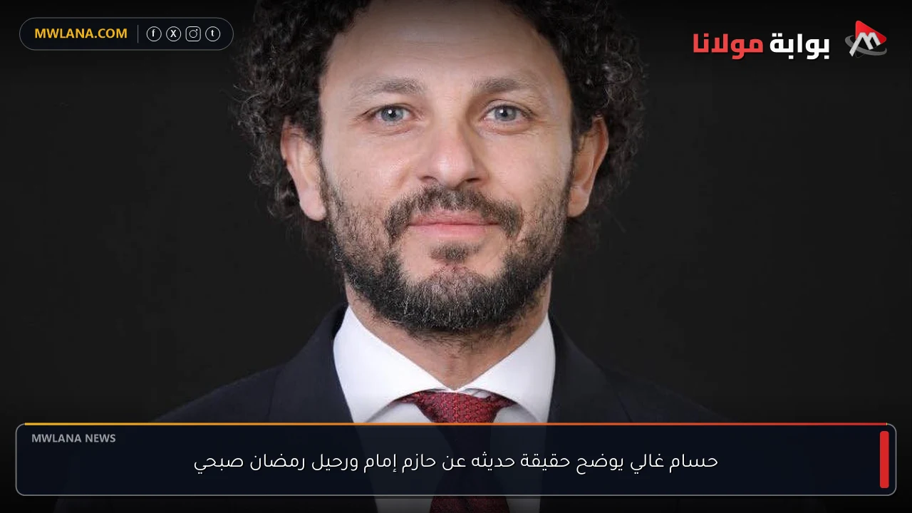 حسام غالي يوضح حقيقة حديثه عن حازم إمام ورحيل رمضان صبحي