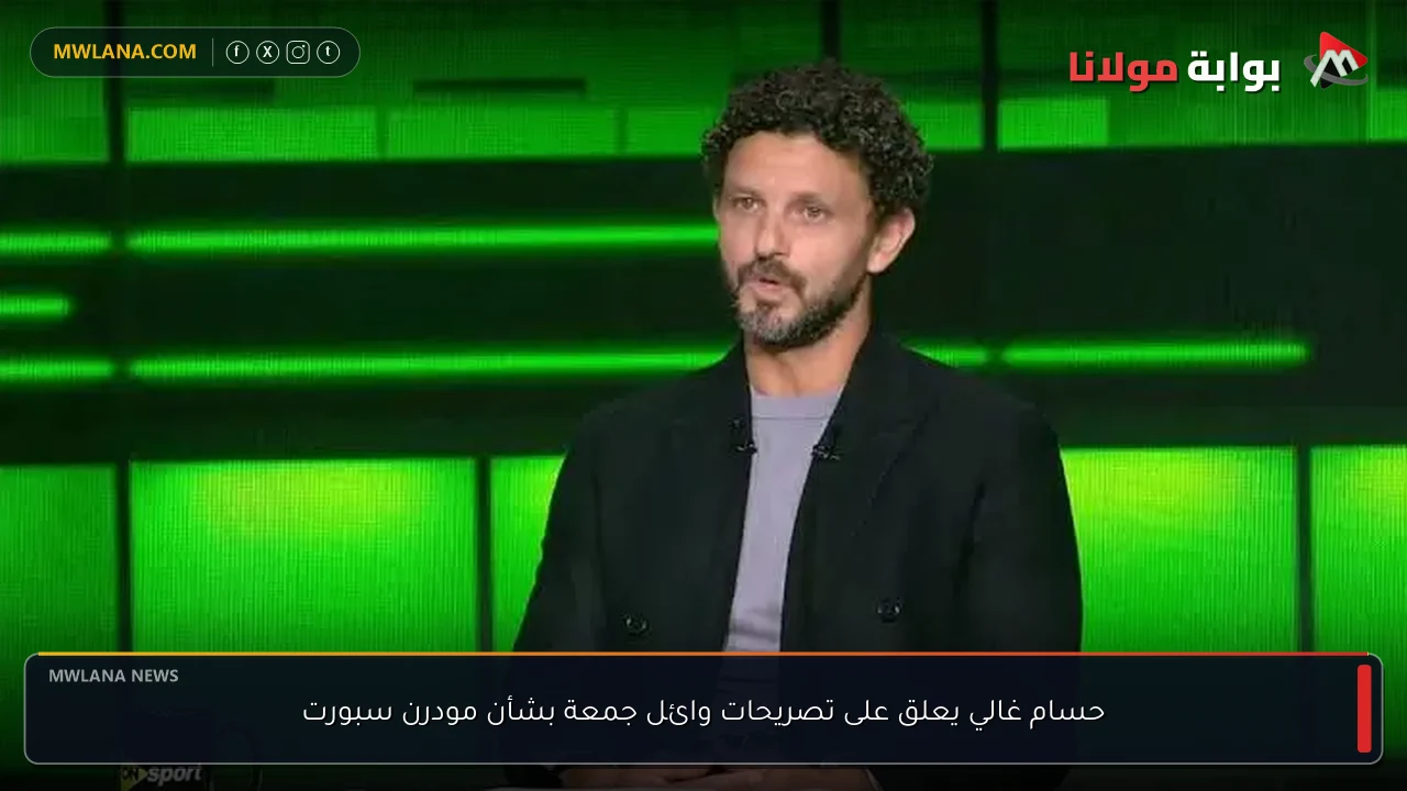 حسام غالي يعلق على تصريحات وائل جمعة بشأن مودرن سبورت