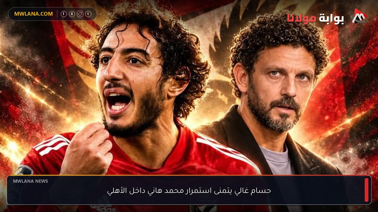 حسام غالي يتمنى استمرار محمد هاني داخل الأهلي
