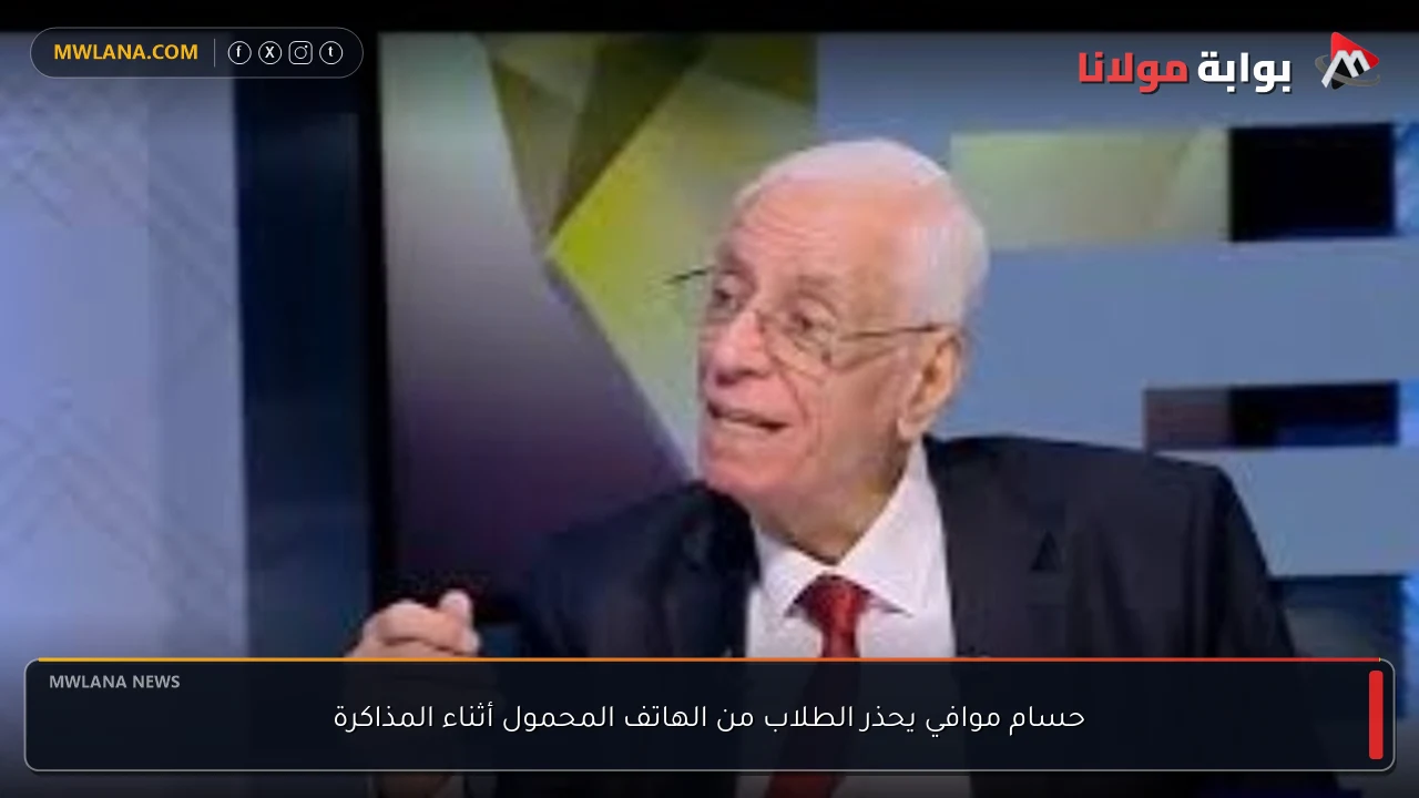 حسام موافي يحذر الطلاب من الهاتف المحمول أثناء المذاكرة