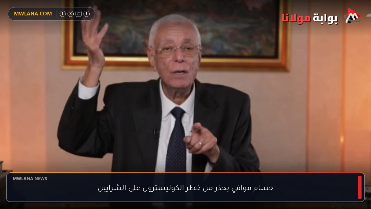 حسام موافي يحذر من خطر الكوليسترول على الشرايين