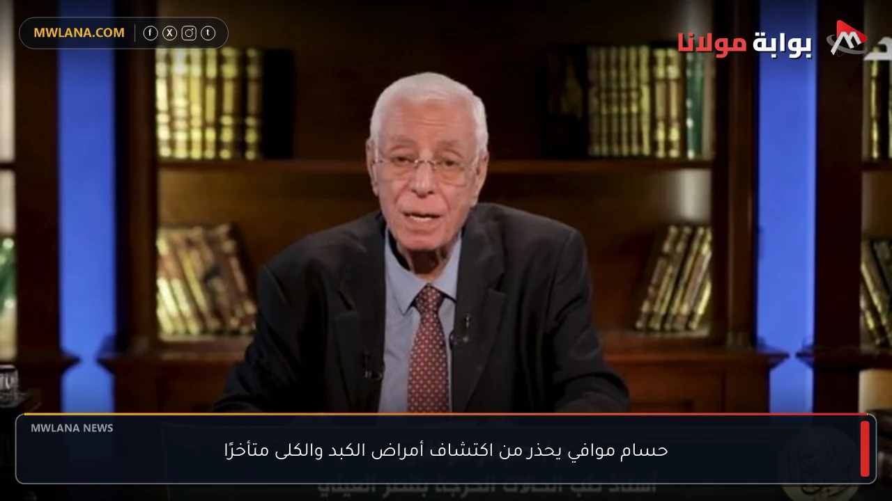 حسام موافي يحذر من اكتشاف أمراض الكبد والكلى متأخرًا
