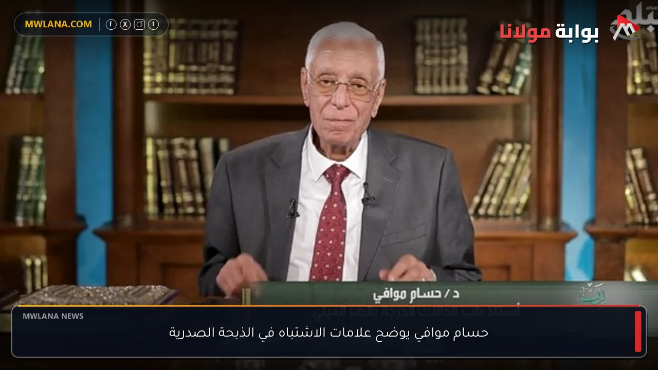 حسام موافي يوضح علامات الاشتباه في الذبحة الصدرية