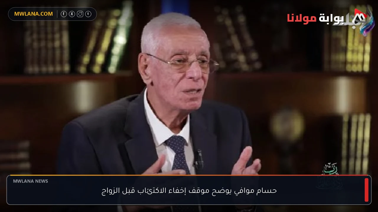 حسام موافي يوضح موقف إخفاء الاكتئاب قبل الزواج