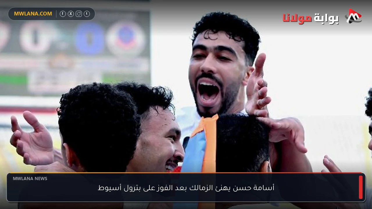 أسامة حسن يهنئ الزمالك بعد الفوز على بترول أسيوط