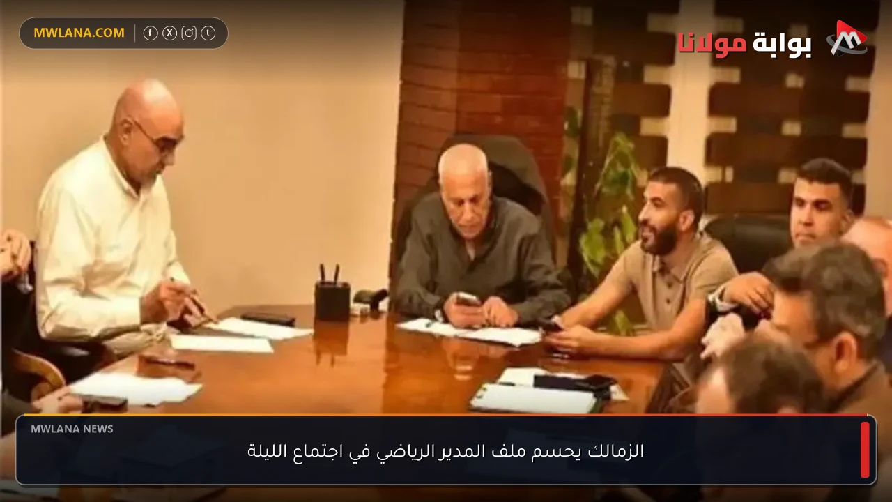 الزمالك يحسم ملف المدير الرياضي في اجتماع الليلة