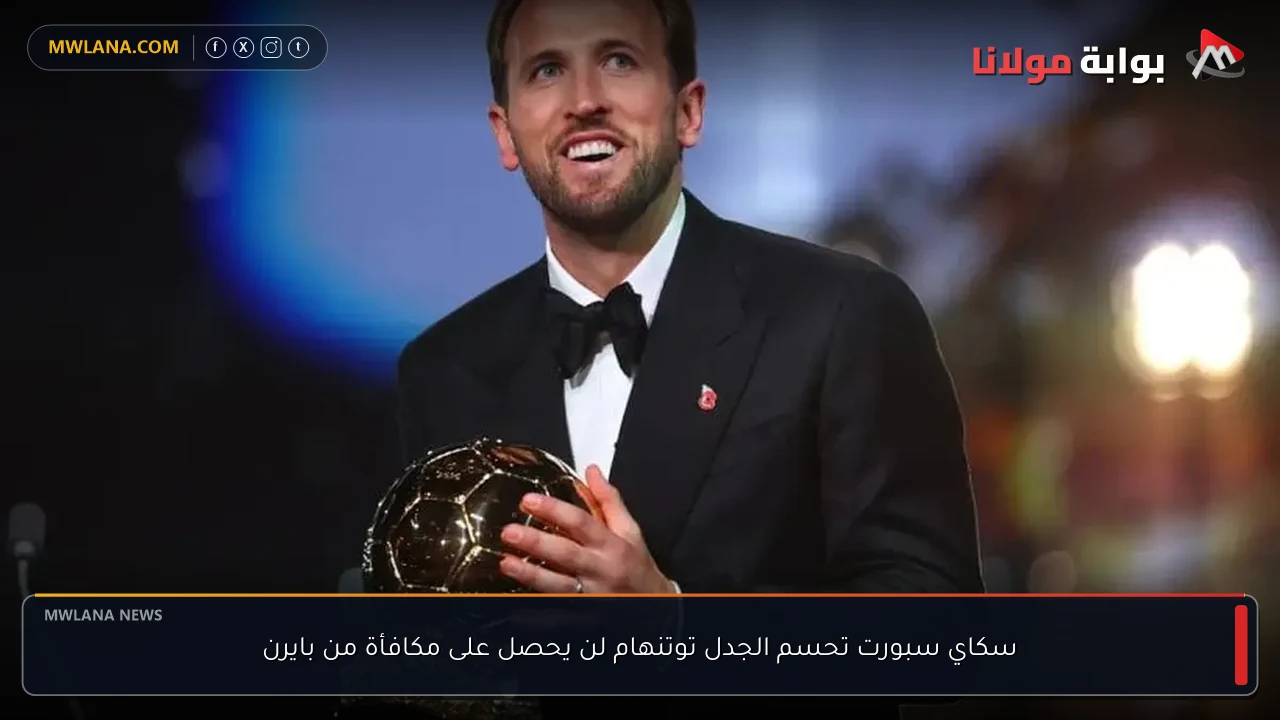 سكاي سبورت تحسم الجدل توتنهام لن يحصل على مكافأة من بايرن