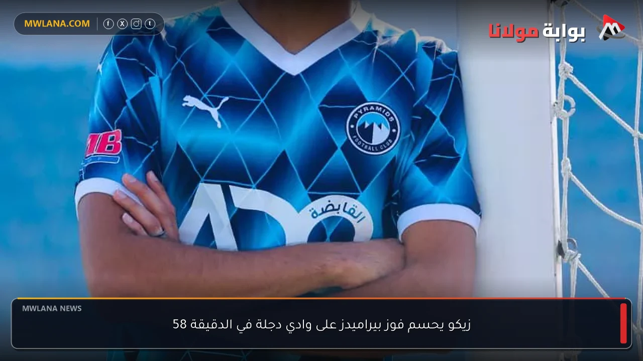 زيكو يحسم فوز بيراميدز على وادي دجلة في الدقيقة 58