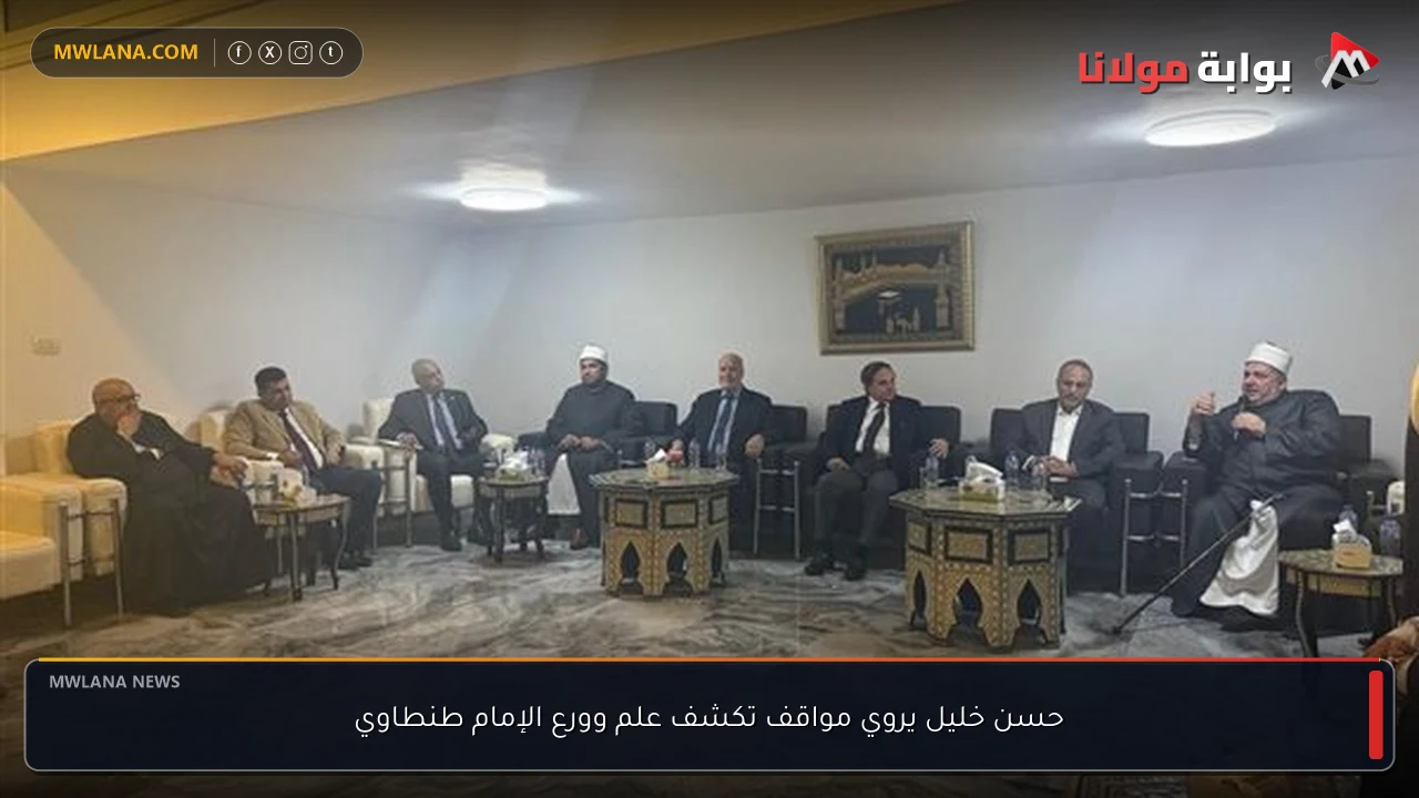 حسن خليل يروي مواقف تكشف علم وورع الإمام طنطاوي