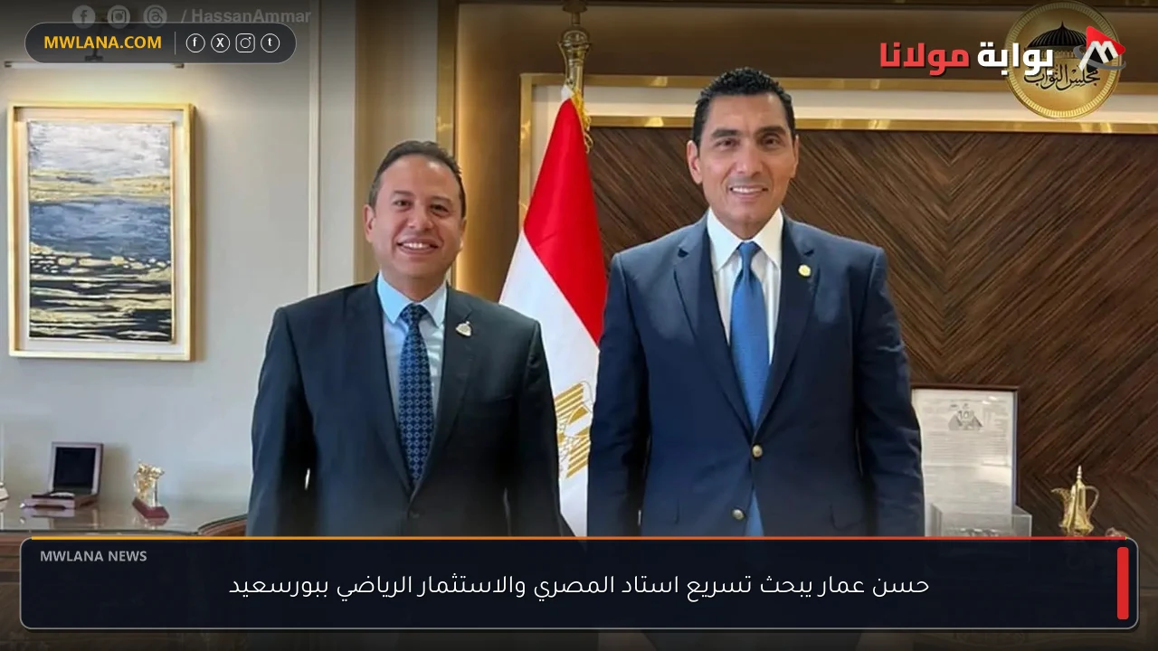حسن عمار يبحث تسريع استاد المصري والاستثمار الرياضي ببورسعيد