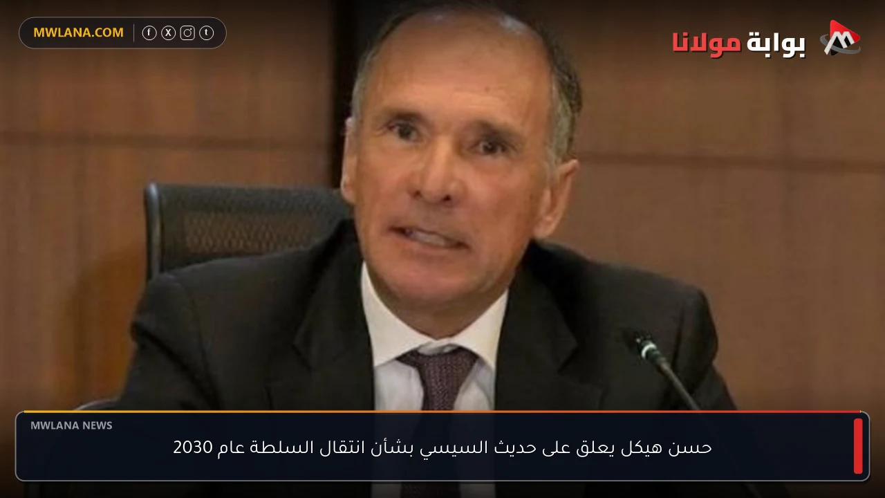 حسن هيكل يعلق على حديث السيسي بشأن انتقال السلطة عام 2030