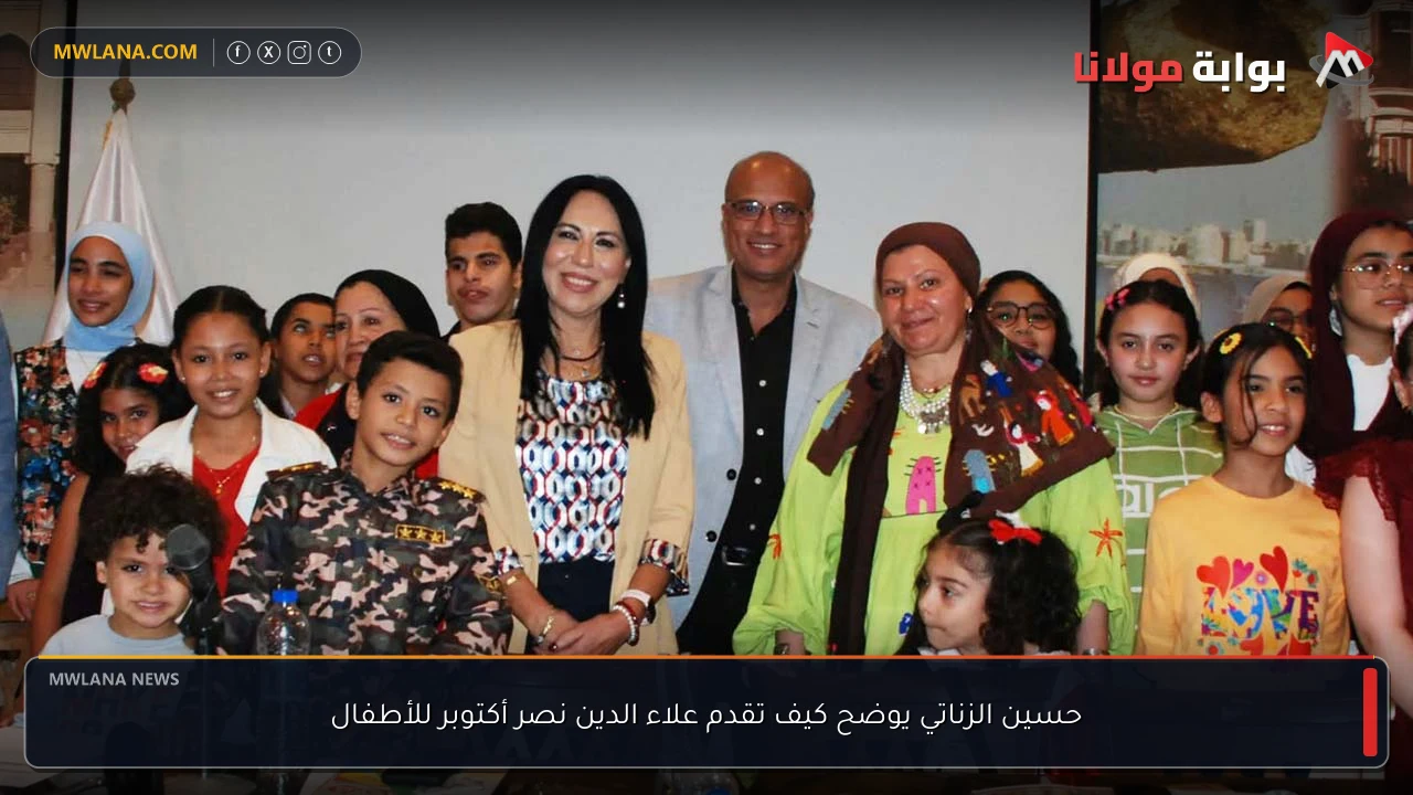 حسين الزناتي يوضح كيف تقدم علاء الدين نصر أكتوبر للأطفال