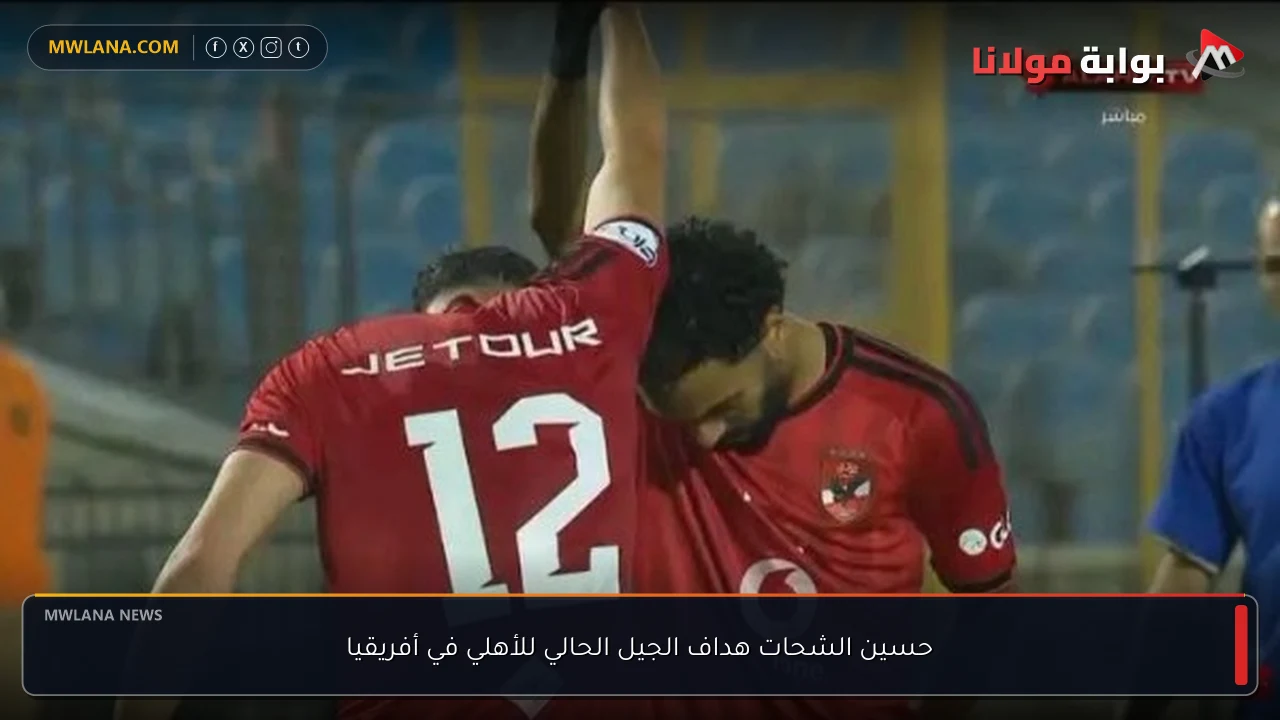 حسين الشحات هداف الجيل الحالي للأهلي في أفريقيا