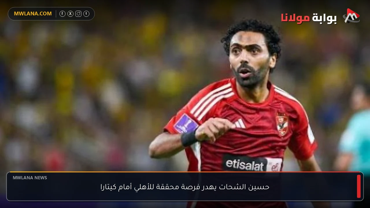 حسين الشحات يهدر فرصة محققة للأهلي أمام كيتارا