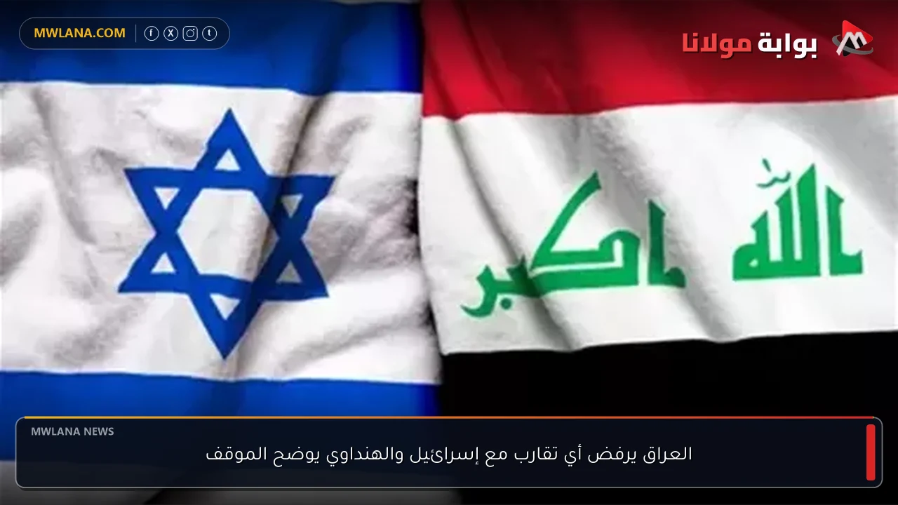 العراق يرفض أي تقارب مع إسرائيل والهنداوي يوضح الموقف