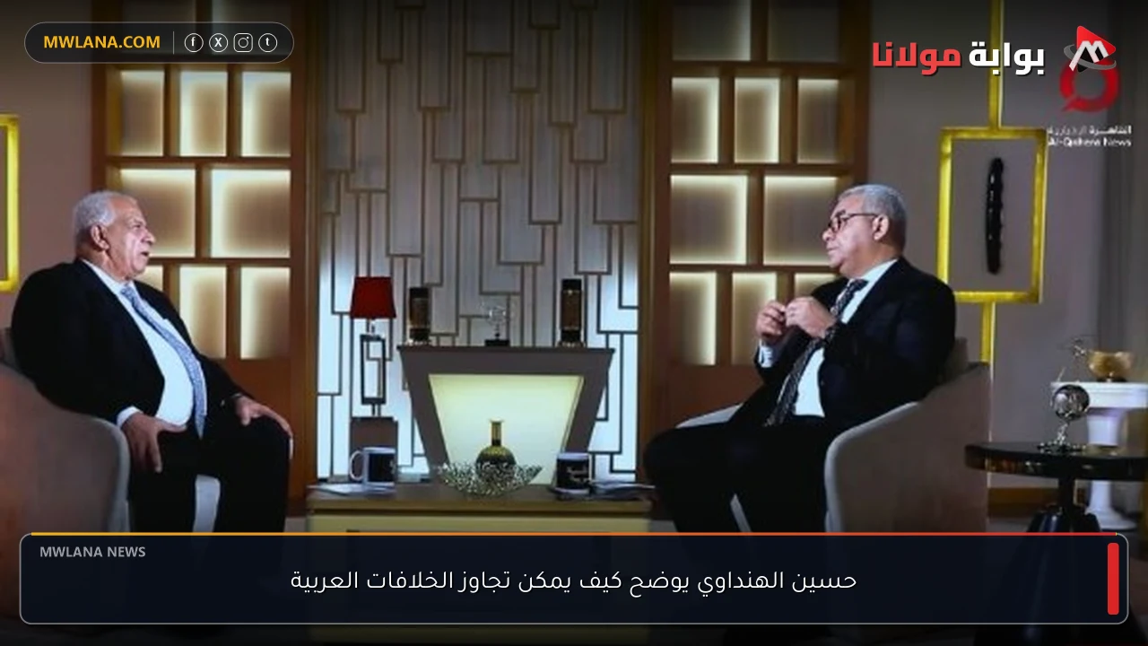 حسين الهنداوي يوضح كيف يمكن تجاوز الخلافات العربية