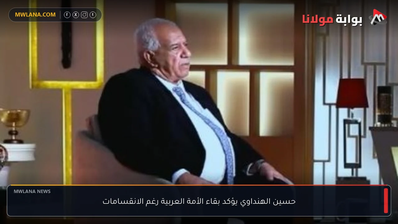 حسين الهنداوي يؤكد بقاء الأمة العربية رغم الانقسامات