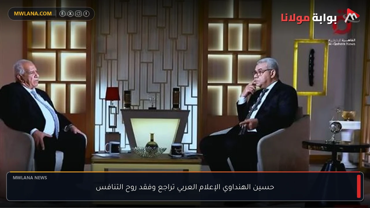 حسين الهنداوي الإعلام العربي تراجع وفقد روح التنافس