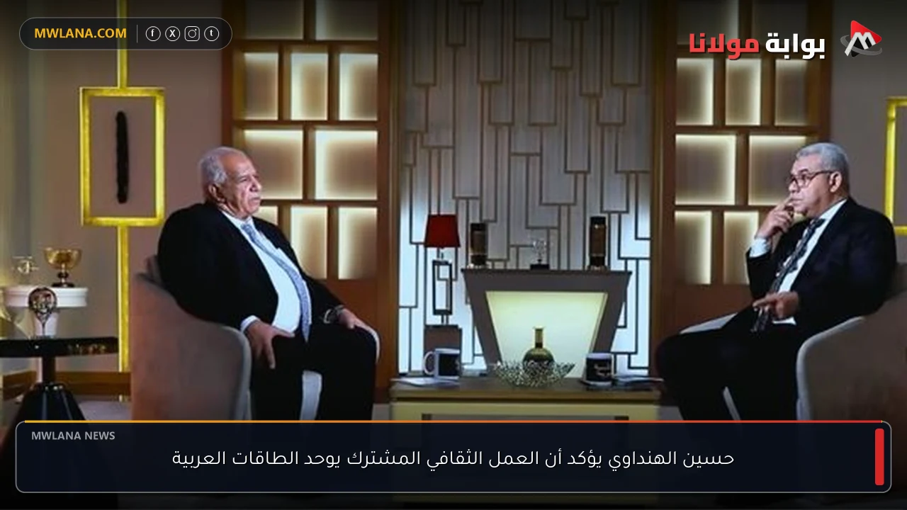 حسين الهنداوي يؤكد أن العمل الثقافي المشترك يوحد الطاقات العربية