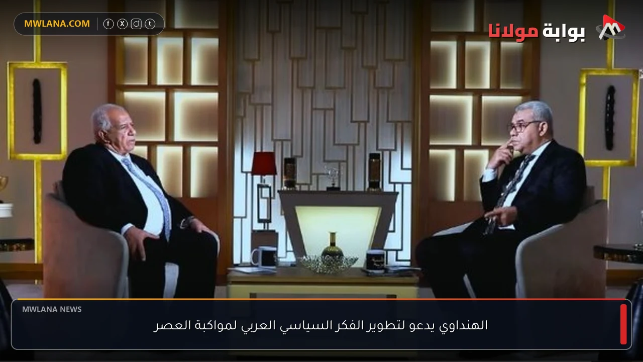 الهنداوي يدعو لتطوير الفكر السياسي العربي لمواكبة العصر