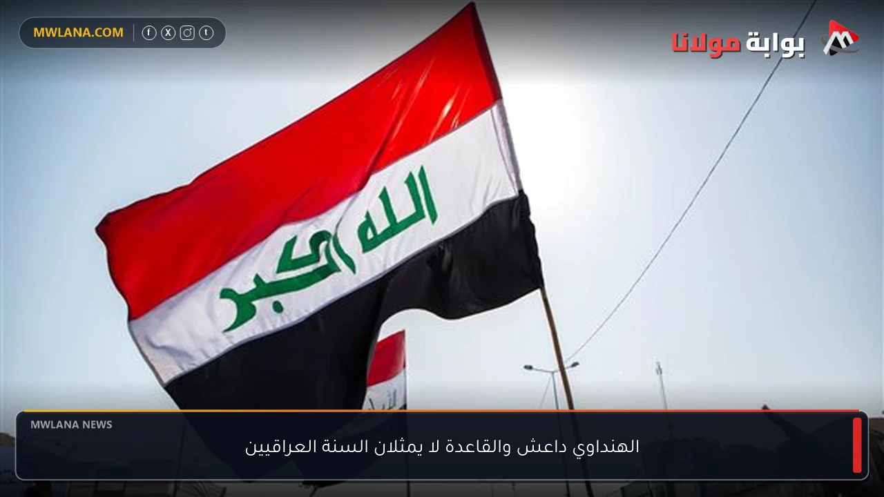 الهنداوي داعش والقاعدة لا يمثلان السنة العراقيين