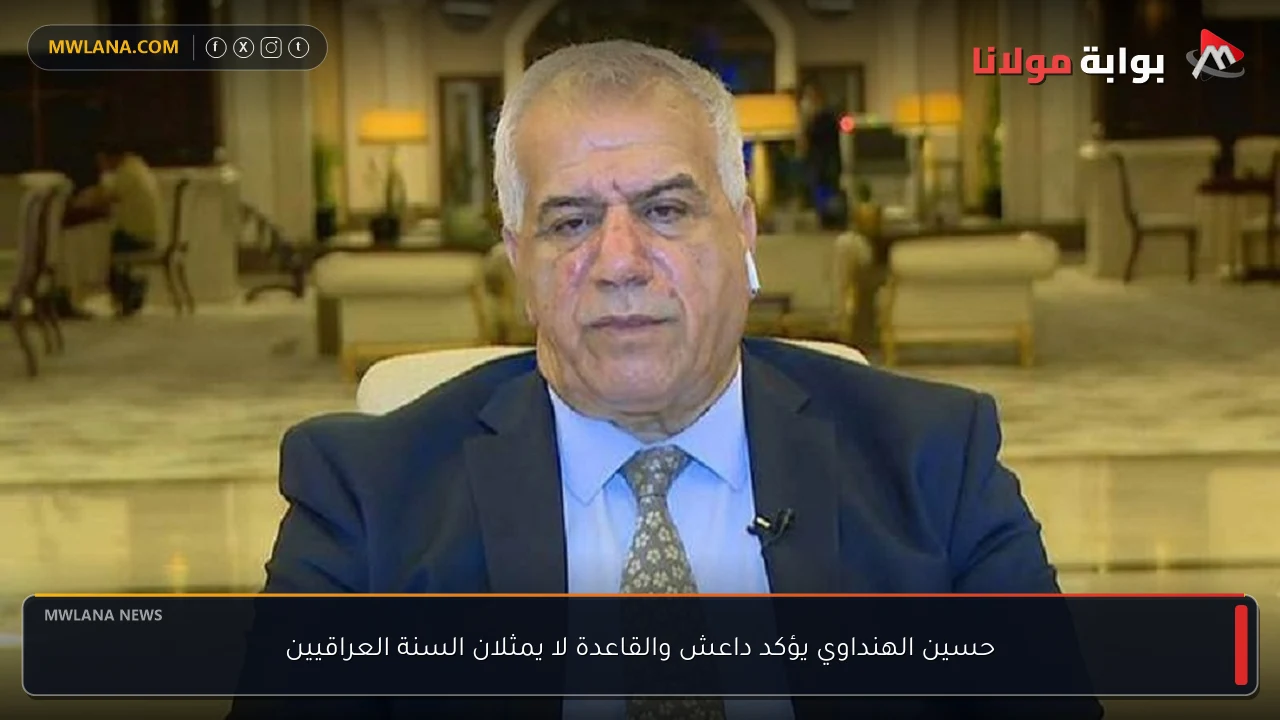 حسين الهنداوي يؤكد داعش والقاعدة لا يمثلان السنة العراقيين