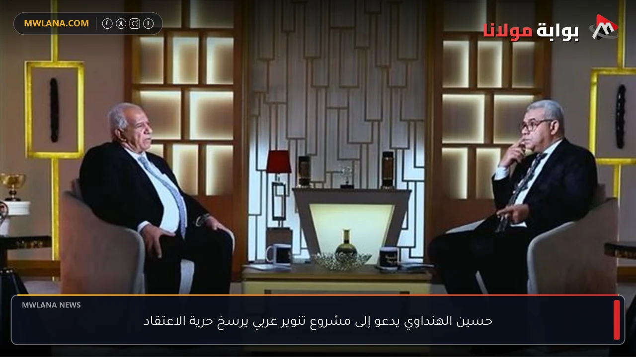 حسين الهنداوي يدعو إلى مشروع تنوير عربي يرسخ حرية الاعتقاد