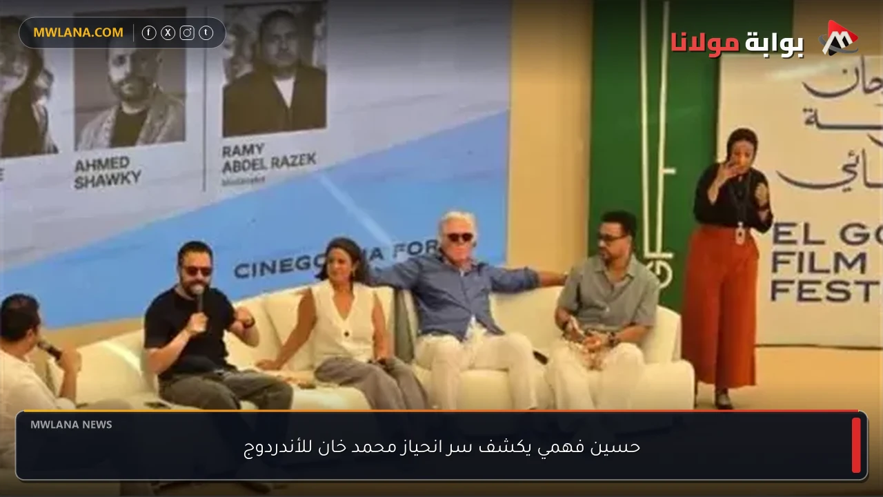 حسين فهمي يكشف سر انحياز محمد خان للأندردوج