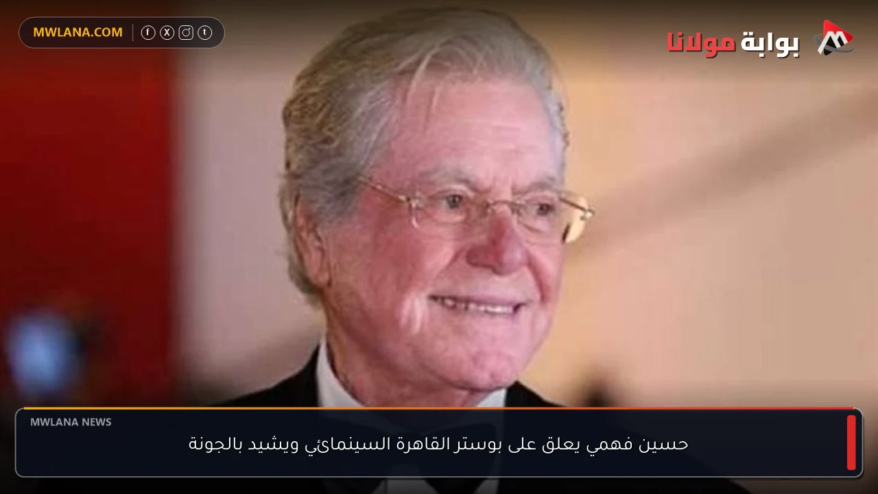 حسين فهمي يعلق على بوستر القاهرة السينمائي ويشيد بالجونة