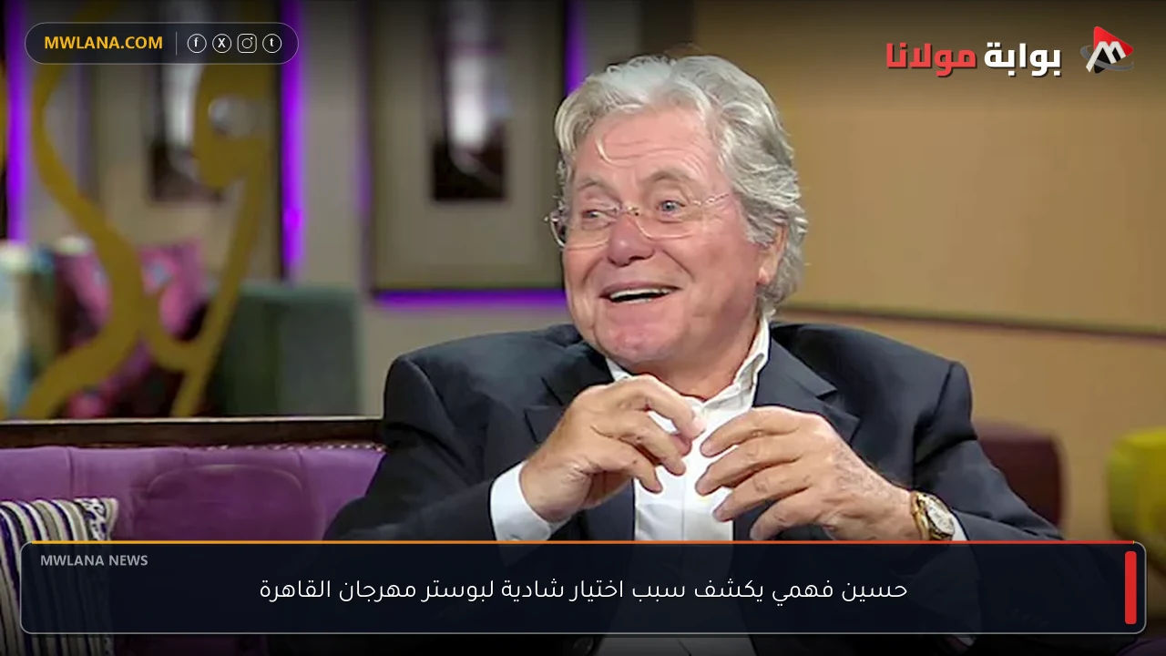 حسين فهمي يكشف سبب اختيار شادية لبوستر مهرجان القاهرة